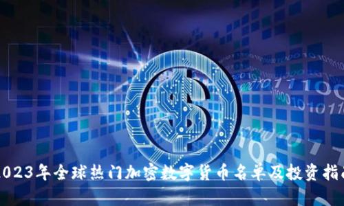 2023年全球热门加密数字货币名单及投资指南