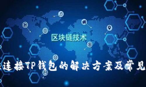 薄饼无法连接TP钱包的解决方案及常见问题解析