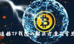 薄饼无法连接TP钱包的解决