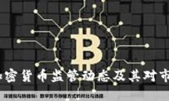 2023年加密货币监管动态及