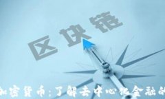 NFA加密货币：了解去中心