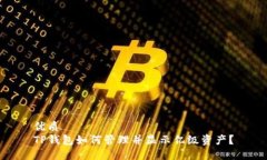 优质TP钱包如何管理并显示