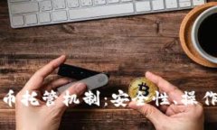 深入探讨加密货币托管机
