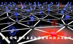 金色前哨：揭示未来加密