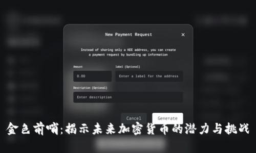 金色前哨：揭示未来加密货币的潜力与挑战