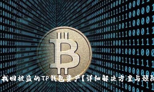 如何找回被盗的TP钱包资产？详细解决方案与预防措施