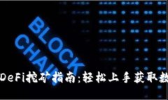 优质TP钱包DeFi挖矿指南：