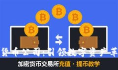 十大加密货币公司：引领
