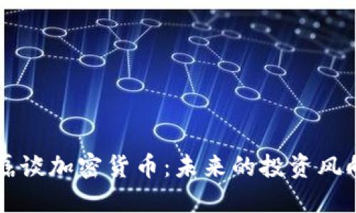 肖磊谈加密货币：未来的投资风向标