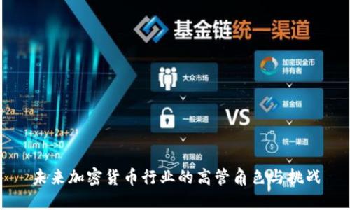 未来加密货币行业的高管角色与挑战