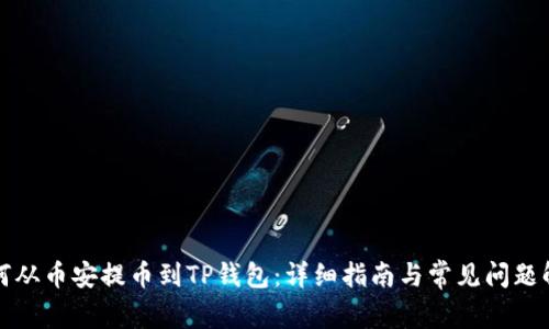 如何从币安提币到TP钱包：详细指南与常见问题解答