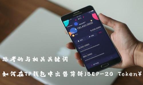 思考的与相关关键词

如何在TP钱包中出售薄饼（BEP-20 Token）