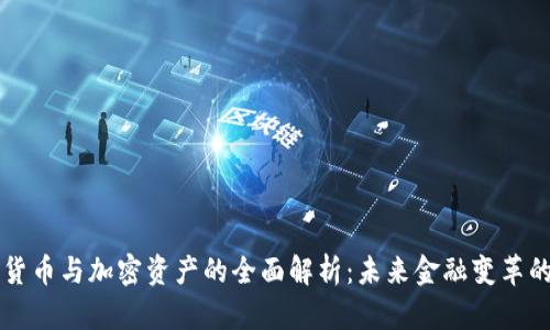 央行数字货币与加密资产的全面解析：未来金融变革的双重视角