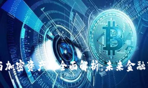 央行数字货币与加密资产的全面解析：未来金融变革的双重视角
