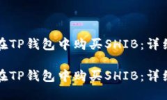 如何在TP钱包中购买SHIB：