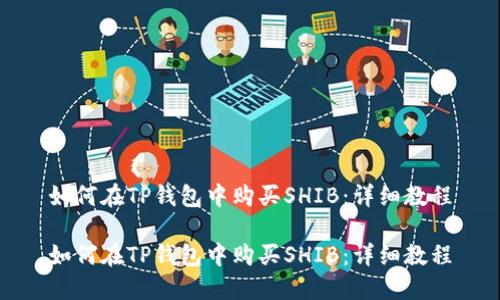 如何在TP钱包中购买SHIB：详细教程

如何在TP钱包中购买SHIB：详细教程