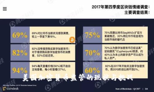 美国加密货币监管的现状与挑战