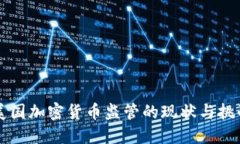 美国加密货币监管的现状