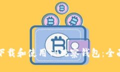 如何下载和使用TP观察钱包