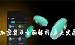 2023年CEN加密货币全面解析