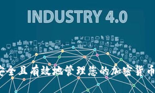 如何安全且有效地管理您的加密货币持仓？