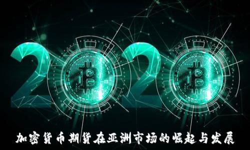   
加密货币期货在亚洲市场的崛起与发展