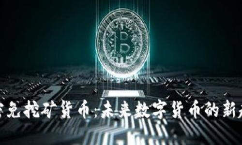 加密免挖矿货币：未来数字货币的新趋势