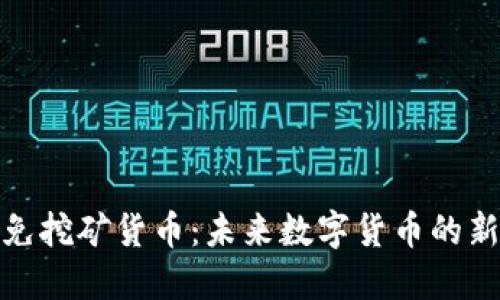 加密免挖矿货币：未来数字货币的新趋势