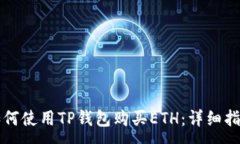 :如何使用TP钱包购买ETH：