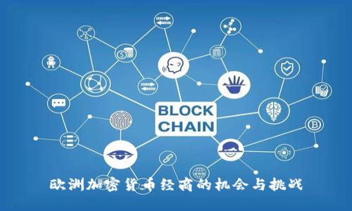 欧洲加密货币经商的机会与挑战