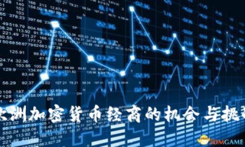 欧洲加密货币经商的机会与挑战
