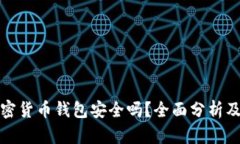 现在的加密货币钱包安全