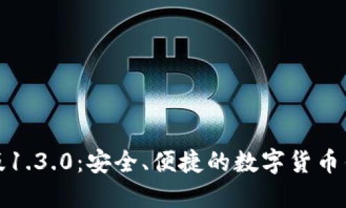 TP钱包中文版1.3.0：安全、便捷的数字货币钱包解决方案