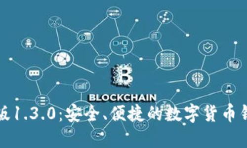 TP钱包中文版1.3.0：安全、便捷的数字货币钱包解决方案