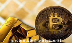 如何识别与防范TP钱包假短