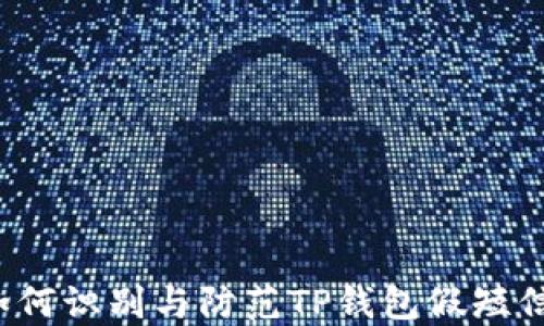 
如何识别与防范TP钱包假短信？