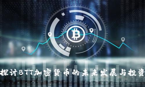 深入探讨BTT加密货币的未来发展与投资机会