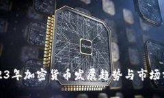 2023年加密货币发展趋势与