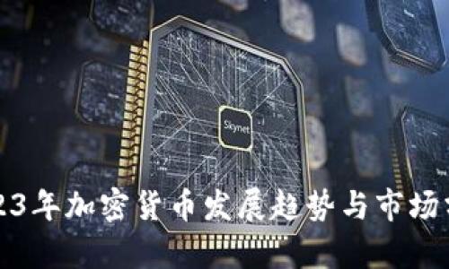 2023年加密货币发展趋势与市场分析