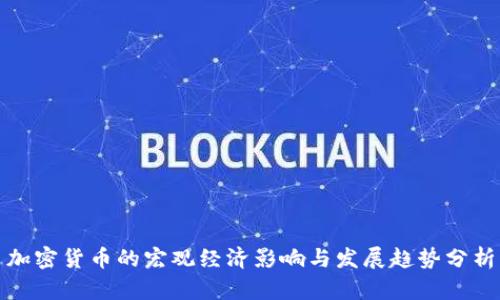 加密货币的宏观经济影响与发展趋势分析