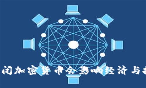 为什么关闭加密货币会影响经济与投资趋势？