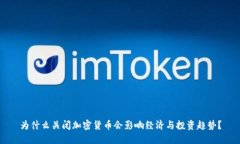 为什么关闭加密货币会影