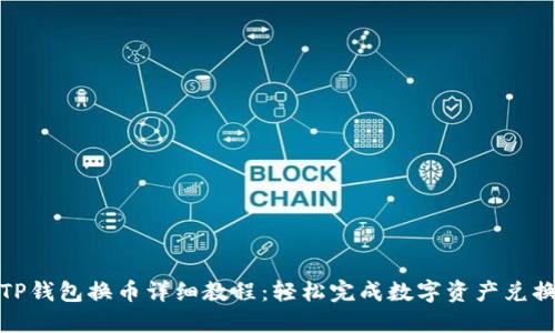 TP钱包换币详细教程：轻松完成数字资产兑换