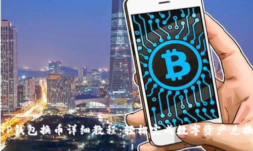 TP钱包换币详细教程：轻松完成数字资产兑换