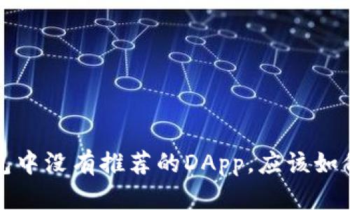  TP钱包中没有推荐的DApp，应该如何解决？