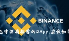  TP钱包中没有推荐的DApp，