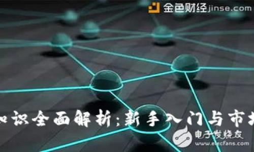 加密货币知识全面解析：新手入门与市场深度分析