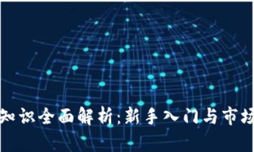 加密货币知识全面解析：新手入门与市场深度分析