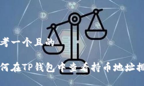 思考一个且的

如何在TP钱包中查看持币地址排行