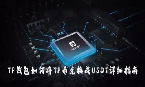 TP钱包如何将TP币兑换成USDT详细指南